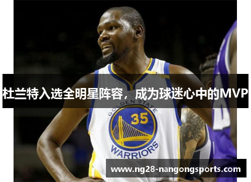 杜兰特入选全明星阵容，成为球迷心中的MVP