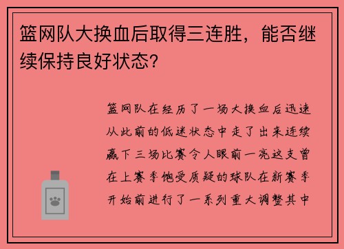 篮网队大换血后取得三连胜，能否继续保持良好状态？