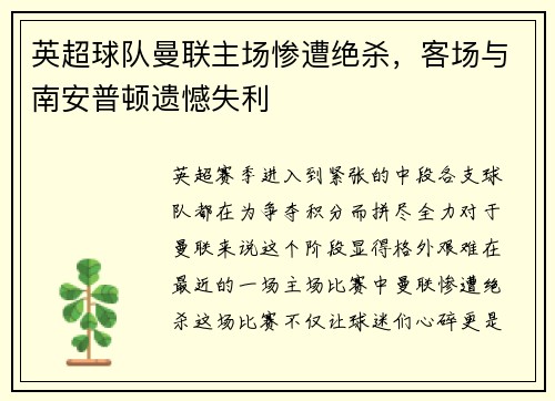 英超球队曼联主场惨遭绝杀，客场与南安普顿遗憾失利