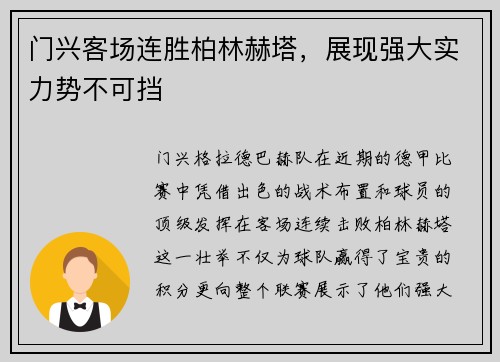 门兴客场连胜柏林赫塔，展现强大实力势不可挡