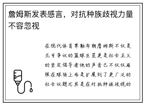 詹姆斯发表感言，对抗种族歧视力量不容忽视