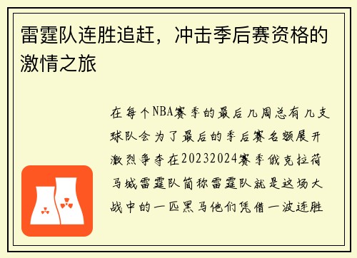 雷霆队连胜追赶，冲击季后赛资格的激情之旅