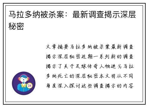 马拉多纳被杀案：最新调查揭示深层秘密