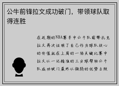 公牛前锋拉文成功破门，带领球队取得连胜