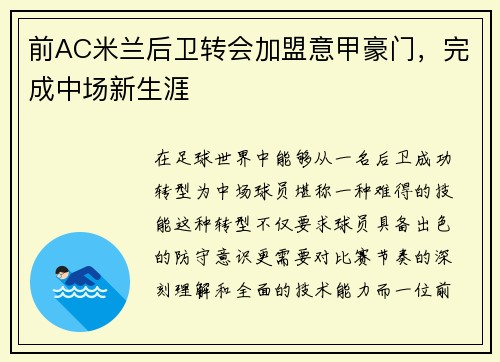 前AC米兰后卫转会加盟意甲豪门，完成中场新生涯