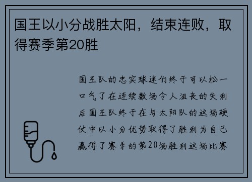 国王以小分战胜太阳，结束连败，取得赛季第20胜
