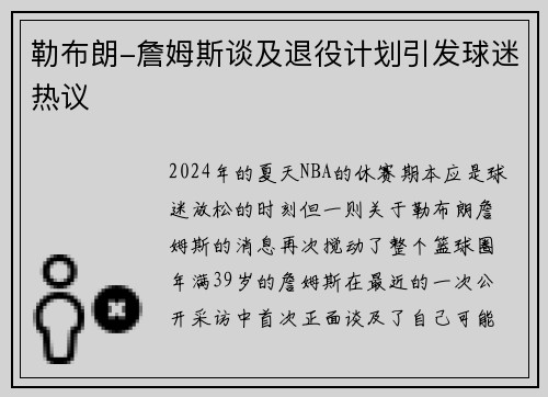 勒布朗-詹姆斯谈及退役计划引发球迷热议