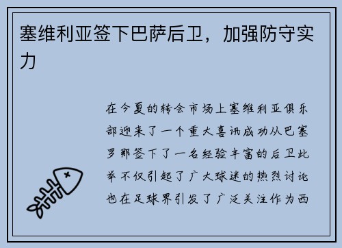 塞维利亚签下巴萨后卫，加强防守实力