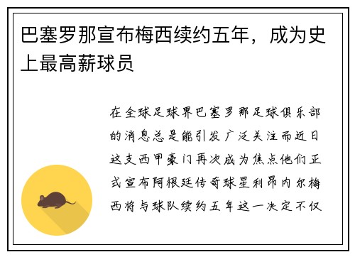 巴塞罗那宣布梅西续约五年，成为史上最高薪球员