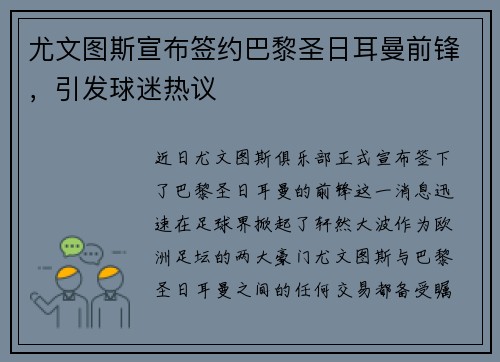 尤文图斯宣布签约巴黎圣日耳曼前锋，引发球迷热议