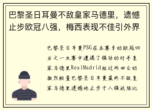 巴黎圣日耳曼不敌皇家马德里，遗憾止步欧冠八强，梅西表现不佳引外界猜测
