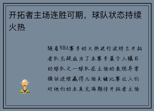 开拓者主场连胜可期，球队状态持续火热