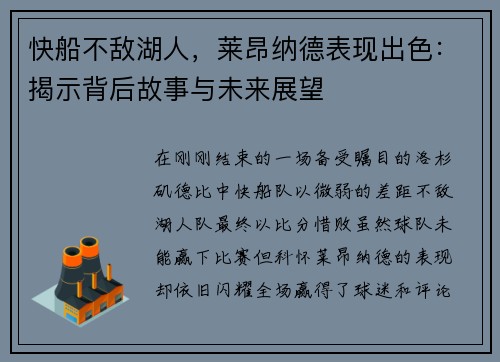 快船不敌湖人，莱昂纳德表现出色：揭示背后故事与未来展望