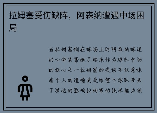 拉姆塞受伤缺阵，阿森纳遭遇中场困局