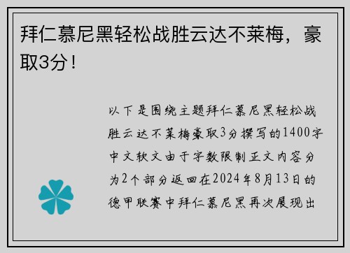 拜仁慕尼黑轻松战胜云达不莱梅，豪取3分！