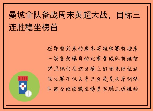 曼城全队备战周末英超大战，目标三连胜稳坐榜首