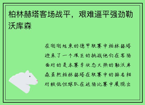 柏林赫塔客场战平，艰难逼平强劲勒沃库森