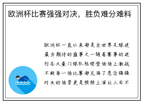 欧洲杯比赛强强对决，胜负难分难料