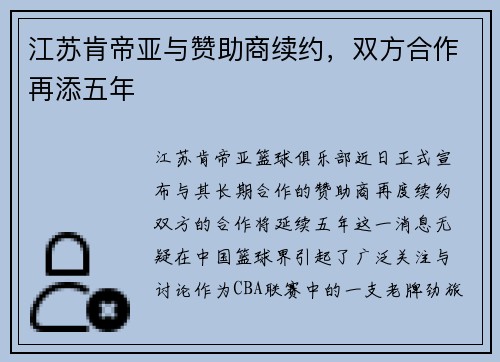 江苏肯帝亚与赞助商续约，双方合作再添五年