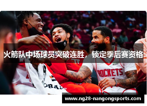 火箭队中场球员突破连胜，锁定季后赛资格