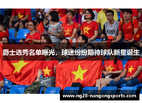 爵士选秀名单曝光，球迷纷纷期待球队新星诞生