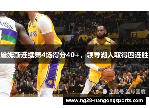 詹姆斯连续第4场得分40+，领导湖人取得四连胜