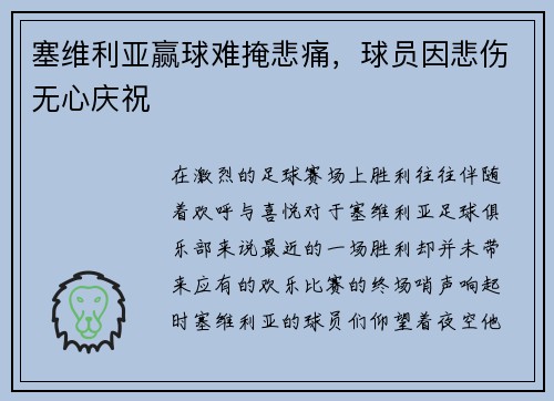 塞维利亚赢球难掩悲痛，球员因悲伤无心庆祝