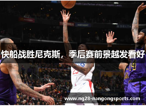快船战胜尼克斯，季后赛前景越发看好