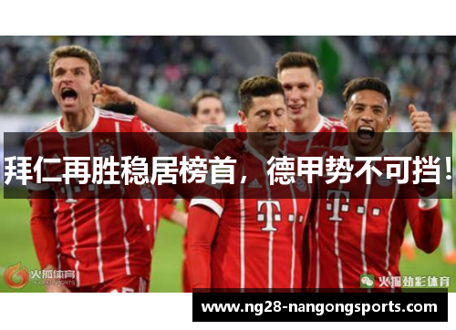 拜仁再胜稳居榜首，德甲势不可挡！