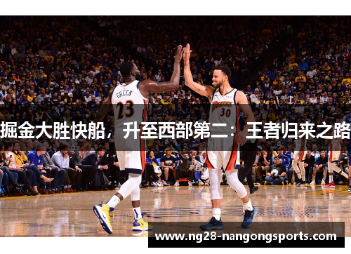 掘金大胜快船，升至西部第二：王者归来之路