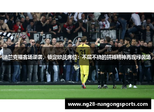 法兰克福客场逆袭，锁定欧战席位：不屈不挠的拼搏精神再现绿茵场