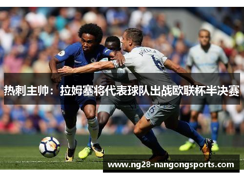 热刺主帅：拉姆塞将代表球队出战欧联杯半决赛