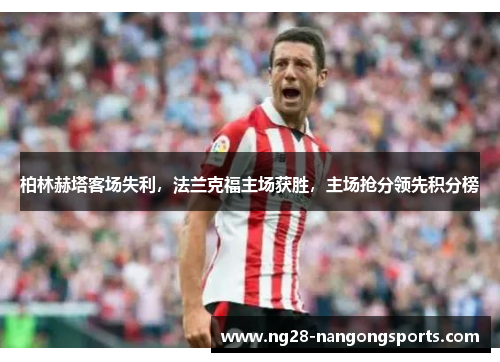 柏林赫塔客场失利，法兰克福主场获胜，主场抢分领先积分榜