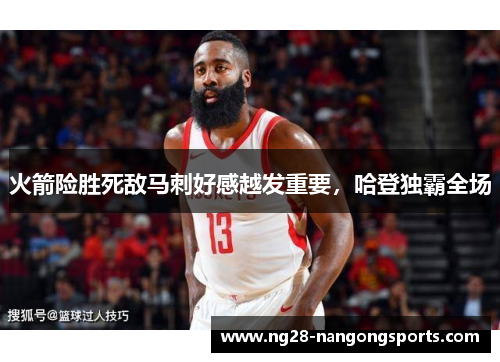 火箭险胜死敌马刺好感越发重要，哈登独霸全场