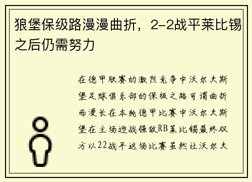 狼堡保级路漫漫曲折，2-2战平莱比锡之后仍需努力