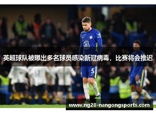 英超球队被曝出多名球员感染新冠病毒，比赛将会推迟