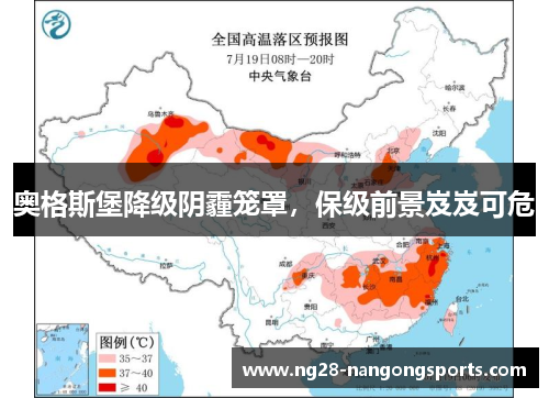 奥格斯堡降级阴霾笼罩，保级前景岌岌可危