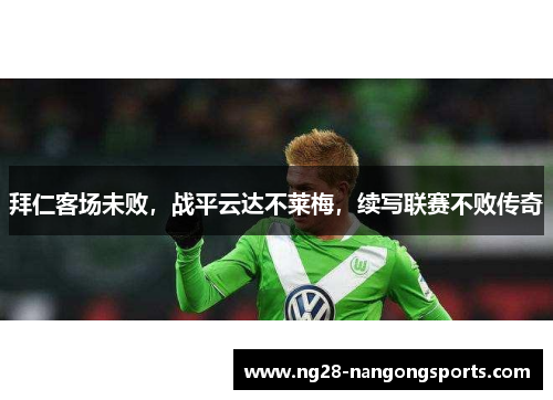 拜仁客场未败，战平云达不莱梅，续写联赛不败传奇