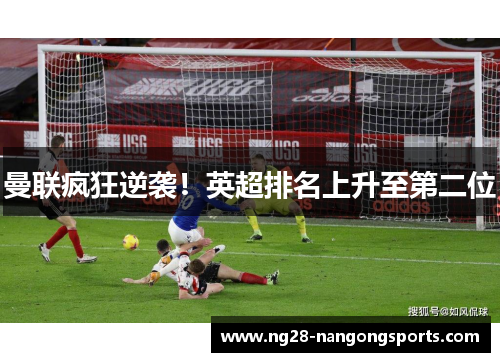 曼联疯狂逆袭！英超排名上升至第二位