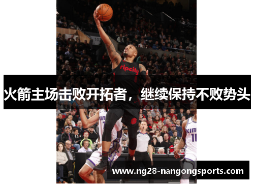 火箭主场击败开拓者，继续保持不败势头