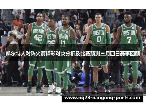 凯尔特人对阵火箭精彩对决分析及比赛预测三月四日赛事回顾