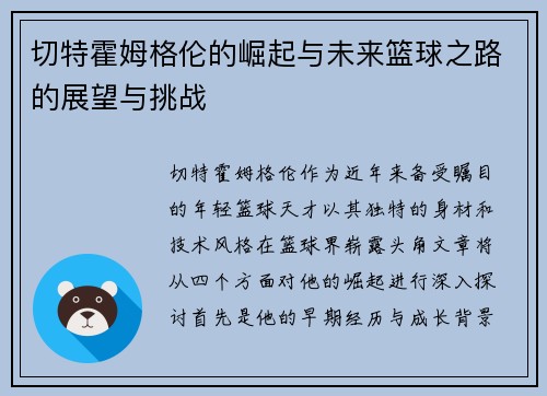 切特霍姆格伦的崛起与未来篮球之路的展望与挑战