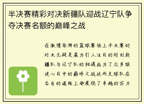 半决赛精彩对决新疆队迎战辽宁队争夺决赛名额的巅峰之战