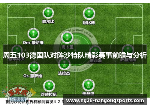 周五103德国队对阵沙特队精彩赛事前瞻与分析