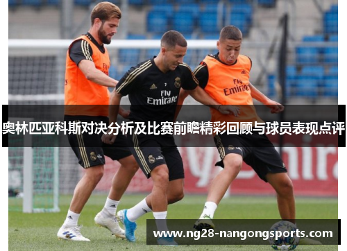 奥林匹亚科斯对决分析及比赛前瞻精彩回顾与球员表现点评