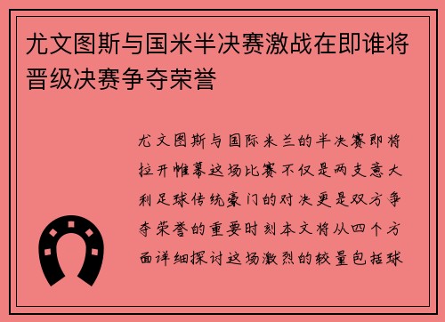 尤文图斯与国米半决赛激战在即谁将晋级决赛争夺荣誉