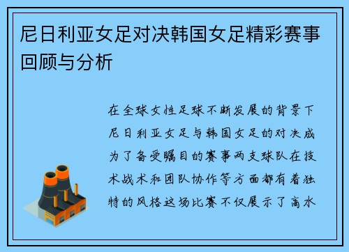 尼日利亚女足对决韩国女足精彩赛事回顾与分析