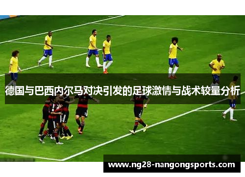 德国与巴西内尔马对决引发的足球激情与战术较量分析