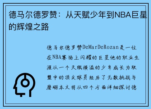 德马尔德罗赞：从天赋少年到NBA巨星的辉煌之路