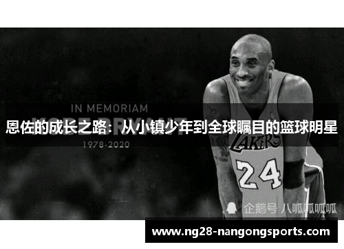 恩佐的成长之路：从小镇少年到全球瞩目的篮球明星